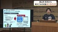 津山市が粗大ごみ戸別収集オンライン手続きを８月３日から開始　市ＨＰなどでは分別区分なども表示【岡山】