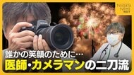【密着】“医師”と“カメラマン”の二刀流！？幻想的な風景写真でSNS総フォロワー数は2万人超！作品通し患者とコミュニケーションも「誰かを笑顔に」