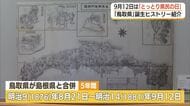 なぜ島根県に合併？なぞ多い「鳥取県ができるまで」の歴史をたどる　古地図や公文書約50点公開（鳥取市）