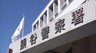高齢者宅を狙った窃盗事件など8件相次ぐ…計410万円相当の現金と貴金属が盗まれる　春日部市などでも同様事件相次ぐ　埼玉・熊谷市