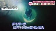 “水深100ｍの世界”ダイバーが調査「大昔の景色を見てきた」3億年前に形成・稲積水中鍾乳洞　大分
