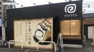 あん食パンが人気の「PANTES」事業停止、自己破産申請へ　去年春江店オープン、本店リニューアルしたばかり　集客減少し原材料の高騰で採算悪化