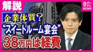 『スイートルーム38万円経費計上』を会見で追及した石戸諭氏「公費として認めたことに一連の問題の根幹」　「編成3人組」が問題を矮小化　「進退問題避けられず」と指摘