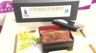 世界初の「完全養殖ウナギ」イオンや山田水産サイトなどで数量限定で販売　1尾4500円