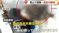  ｢ダメ！命の方が大事だから」バックカントリースキーで遭難…50代男性救助の瞬間　ヘリで引き上げ時にスキー板「持って行けないですか？」懇願も　新潟・湯沢町