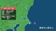 千葉県で最大震度2の地震　千葉県・銚子市、旭市