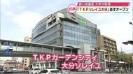 「TKPガーデンシティ大分ソレイユ」4月1日オープン　最大300人が入る宴会場など16施設