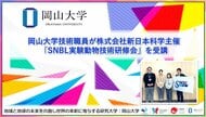 【岡山大学】岡山大学技術職員が株式会社新日本科学主催「SNBL実験動物技術研修会」を受講