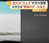ボディーはへこみ、リアガラス粉砕　フロントガラスにヒビも　“巨大ひょう”が車直撃　「野球ボール大」と現地メディア　アメリカ・ミズーリ州
