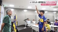 U-15サッカー選手権大会開会式　沖縄1・九州大会出場をかけて今月20日開幕