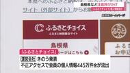 「ふるさとチョイス」445万件超の個人情報流出を受け山陰の自治体も登録者に注意呼びかけ