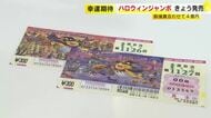 「ハロウィンジャンボ宝くじ」発売　1等・前後賞あわせて4億円　1億円以上の当選本数は昨年比25％増　10月16日まで販売