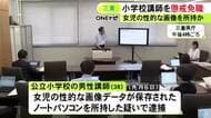 女の子の裸が写った画像データを所持した疑いで逮捕 処分保留で釈放された公立小学校の38歳男性講師を懲戒免職
