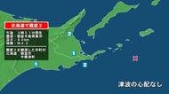 北海道で最大震度2の地震　北海道・中標津町、根室市