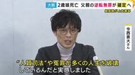 「人質司法や冤罪が多くの人生を破壊していると実感」2歳娘に対する傷害致死罪など問われ「逆転無罪」・父親の確定へ　最高裁が検察側上告を棄却