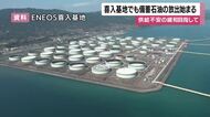 国家備蓄30日分を放出開始　鹿児島・ENEOS喜入基地で“約100万キロリットル”の作業始まる
