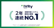 対話型音声AI SaaS「アイブリー」が2年連続「自動対話システムの顧客企業数No.1」獲得！