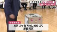 宮城・岩沼市長選 投票始まる 現職と新人の２人が立候補 人口減少対策などが争点