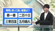 【天気／山形】天気ふりかえり＆梅雨の時期に使ってよい言葉は？　中村友祐気象予報士の天気予報(1)