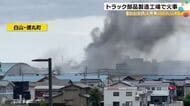 出火当時の工場は稼働しておらず…石川県白山市の自動車工場で出火