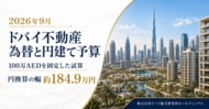 ドバイ総研、為替による円建て購入予算を調査　同じAED価格でも円額に差【2026年9月】