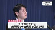八郎潟町長選　町議の京極幸村氏(33)が 出馬表明　秋田
