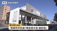 鳥刺しを食べてカンピロバクター属菌を検出　宮崎市の飲食店で食中毒　３日間の営業停止