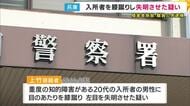 入所者の顔を膝蹴りし失明させた疑いで介護職員の男を逮捕　当初、関与否定も防カメに映像　被害者は重度の知的障害者