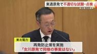 東通原発で防護設備の試験未実施を「実施」と記録　不適切な取り扱いが長期間　東北電力が謝罪