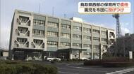 鳥取県西部の保育所で虐待　職員が0歳児を布団に投げつける　県が行政指導　原因究明と再発防止策求める