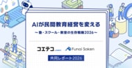 「コエテコ byGMO」、船井総合研究所と共同で発行する『AIが民間教育経営を変える～塾・スクール・教室の生存戦略2026～』を無料提供【GMOメディア】