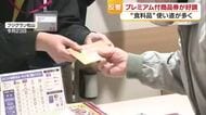 “値上げの春”前に販売好調　松山の“プレミアム率２００％”商品券　目立つ使い道は「食料品」【愛媛】