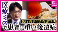 「手術ミスで両脚まひ」被告医師に「禁錮1年執行猶予3年」判決　被害者家族「患者の生命を軽視するような方は医療に携わるべきではない」と訴えも菊地弁護士「免許取り消しはハードル高い」指摘