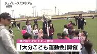 約200人の子どもたちが参加　「大分こども運動会」開催　玉入れや障害物競走など　大分市