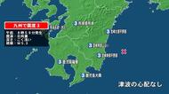 熊本県で最大震度3の地震　熊本県・熊本、天草・芦北、宮崎県・北部平野部、南部平野部、南部山沿い、鹿児島県・薩摩