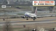 富山・台北便が8月20日から6年半ぶりに定期便再開へ チャイナエアラインが夏季ダイヤで週2往復運航