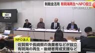 諫早湾干拓事業をめぐり...NPO法人「有明海再生研究・交流基金」設立【佐賀県】