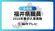 【全掲載】福井県職員2026年春の人事異動　対象の998人をすべて掲載　女性管理職を過去最多の130人登用　