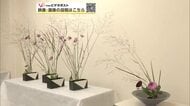 秋の草花が彩る華やかな生け花、27作品を展示へ　「北秋鹿角いけばな池坊展」10日から　秋田・大館市