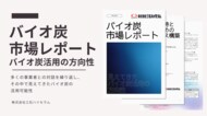 【市場レポート】「バイオ炭」の可能性、ここまで拡がる!脱炭素の鍵「バイオ炭」、土壌改良から新素材へ