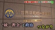 地方議員にも…“旧統一教会”と政治の接点　関連団体を退会後に大物政治家の秘書に転身【福岡発】