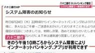 八十二銀行ネットバンキング一時使用できず システム障害 午前10時ころ復旧
