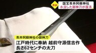 青井阿蘇神社 豪雨被災の御神刀が戻る