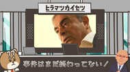 「事件はまだ終わっていない。何が何でも追え!」 ゴーン容疑者のパソコンを守る弁護士と裁判所は捜査妨害か