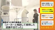 静岡まつり 入場口3カ所で“次亜塩素酸水”を噴霧
