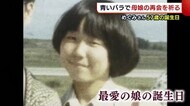 拉致被害者・横田めぐみさん 57歳の誕生日に母・早紀江さん「つらい」 青いバラで解決祈る人も【新潟】