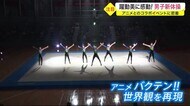 躍動美に感動!男子新体操 アニメとのコラボイベントに密着〈宮城・白石市〉