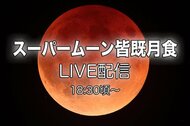 24年ぶり スーパームーン皆既月食