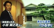日本一の旅館「加賀屋」社長を辞め“福井の老舗旅館”社長に　就任から1年…経営戦略を取材【福井発】