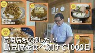 台風にも停電にも負けず！なぜ食べ続けるのか？島豆腐チャレンジが1000日の節目　豆腐愛にあふれる男性【沖縄発】